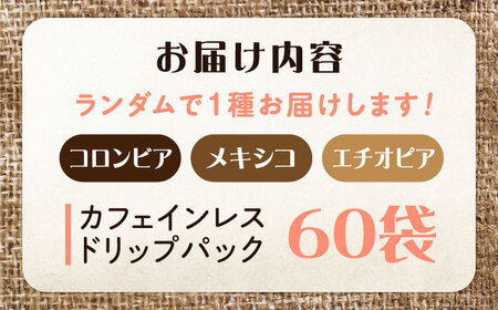 新技術だから風味が違う！直火焙煎の香ばしさそのまま カフェインレス ドリップパック60個セット 珈琲 コーヒー ノンカフェイン デカフェ  ギフト 江田島市/Coffee Roast Sereno[X