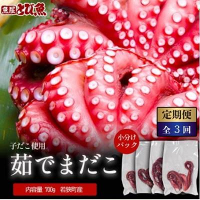 ふるさと納税 若狭町 【毎月定期便】茹で まだこ 小分け700g 真空パック入全3回