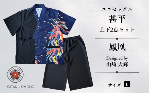 [KUTANI×KIMONO] ユニセックス甚平 上下2点セット 鳳凰 (Lサイズ) | 石川県 小松市 【デクシオーラ株式会社】 am007m01