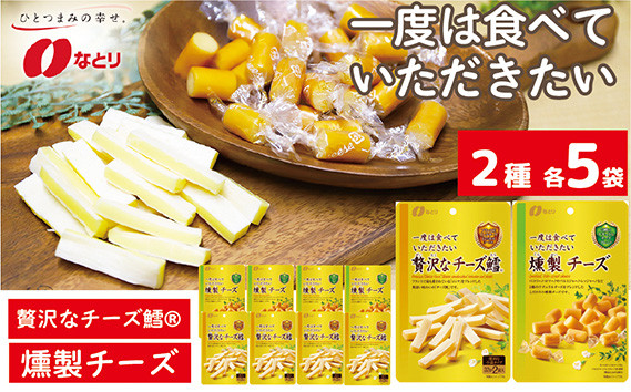 
            なとり 贅沢な チーズ鱈®＆燻製チーズ 10袋セット（2種×5袋） ｜ おつまみ オツマミ おやつ 酒の肴 アテ 家飲み 宅飲み 晩酌 お酒 ビール チーズ チータラ® チーズ鱈® 贅沢 燻製 父の日 敬老の日 贈り物 料理 食品 埼玉県 久喜市

          