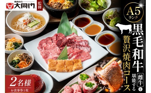 
                  【老舗焼肉店「大同門」監修】
A5ランク黒毛和牛雌牛を堪能する贅沢焼肉コース〈2名様分 お食事券〉【大阪府吹田市】
                