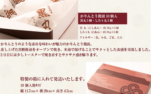 〈瀬川菓子舗〉かりんとう饅頭10個入(黒丸・しろぅ丸 各5個)[M601] 母の日 プレゼント ギフト お菓子 スイーツ 和菓子 食べ物 食事 花とスイーツ