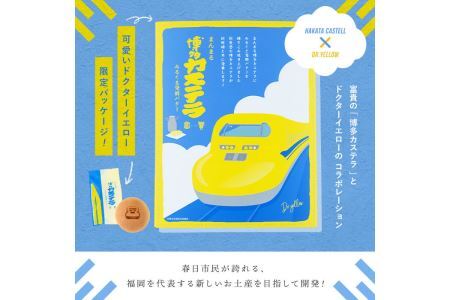 博多カステラ(計12個・6個入×2箱) 博多カステラ(計12個・6個入×2箱) お菓子 おかし 和菓子 焼き菓子 焼菓子 スイーツ ドクターイエローパッケージ みるく＆発酵バター味 お土産 小分け 個