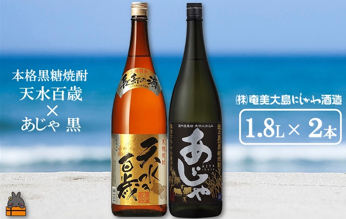 《蔵元直送便》奄美本格黒糖焼酎 天水百歳（30度）×あじゃ黒（1.8L×2本）