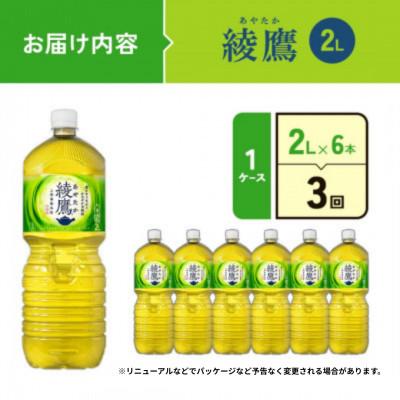 ふるさと納税 えびの市 【毎月定期便】綾鷹 PET 2L×6本(1ケース)(えびの市)全3回 |  | 01
