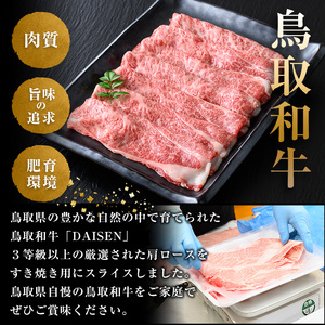 鳥取和牛DAISEN肩ロースすきやき用(計400g) 和牛 牛肉 肩ロース すきやき スライス 鳥取県産 国産 冷凍【sm-AO004】【大幸】