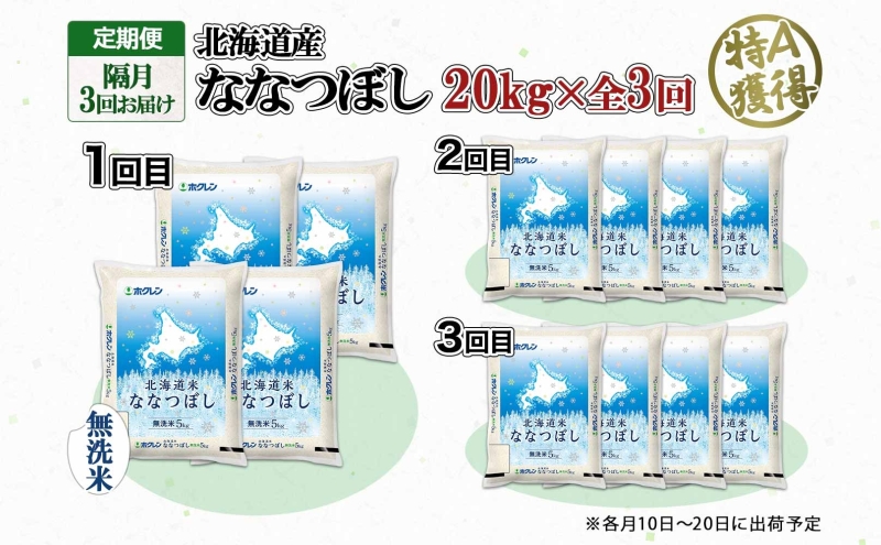 定期便 隔月3回 北海道産 ななつぼし 無洗米 20kg 米 特A 白米 お取り寄せ ごはん 道産米 ブランド米 20キロ おまとめ買い お米 ふっくら ようてい農業協同組合 ホクレン 送料無料 北海