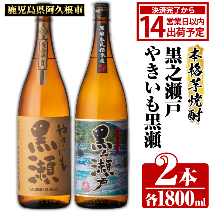 鹿児島県阿久根市産「やきいも黒瀬・黒之瀬戸」(計2本・各1800ml) 国産 鹿児島県産 芋焼酎 焼酎 お酒 アルコール 父の日 贈答用 ギフト レア 人気 焼酎ハイボール 鹿児島酒造 一升瓶 いも焼酎 常温 常温配送 さつまいも さつま芋 飲み比べ セット akn081-06