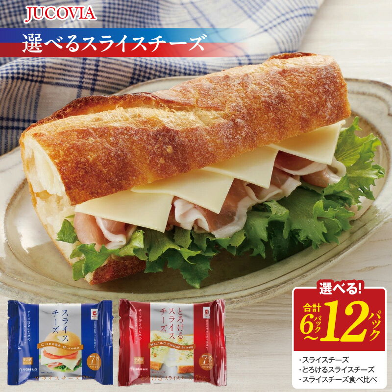 【ふるさと納税】 ムラカワチーズ JUCOVIA スライスチーズ / とろけるスライスチーズ / 食べ比べ 6パック / 12パック 特別規格 55キャンペーン 味わい 旨み サンドイッチ チーズバーガー トースト ミルキー 朝食 アローズ 大阪府 泉佐野市 送料無料