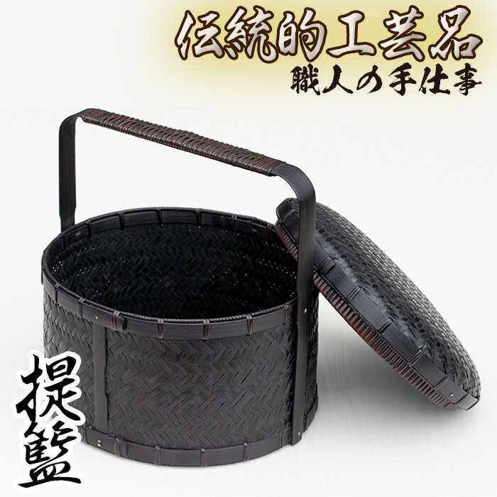【ふるさと納税】時代色仕上げ、時代錆と漆仕上げ 茶道具 提籃 国産 日本製 伝統工芸 竹細工 雑貨 かご 籠 手作り【大崩竹細工店】