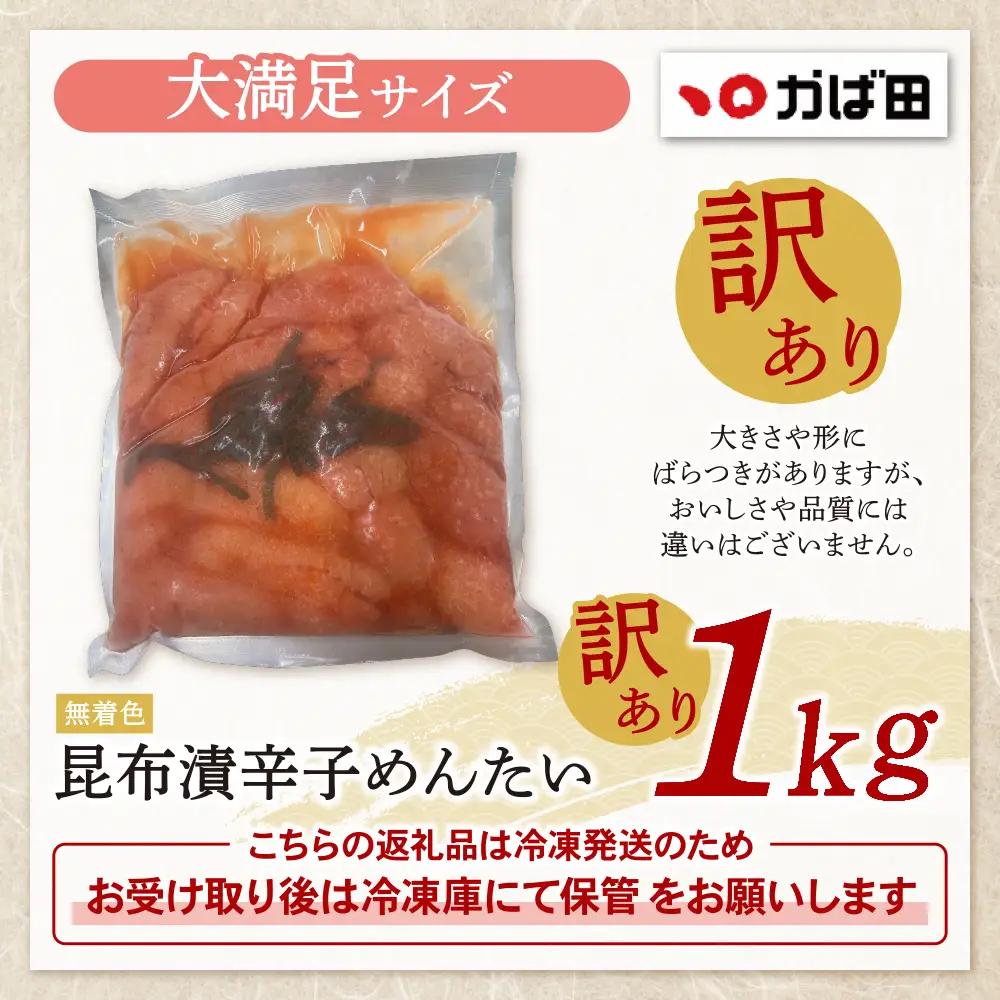 Z87-05 かば田 訳あり 無着色 昆布漬辛子めんたい 1kg 明太子