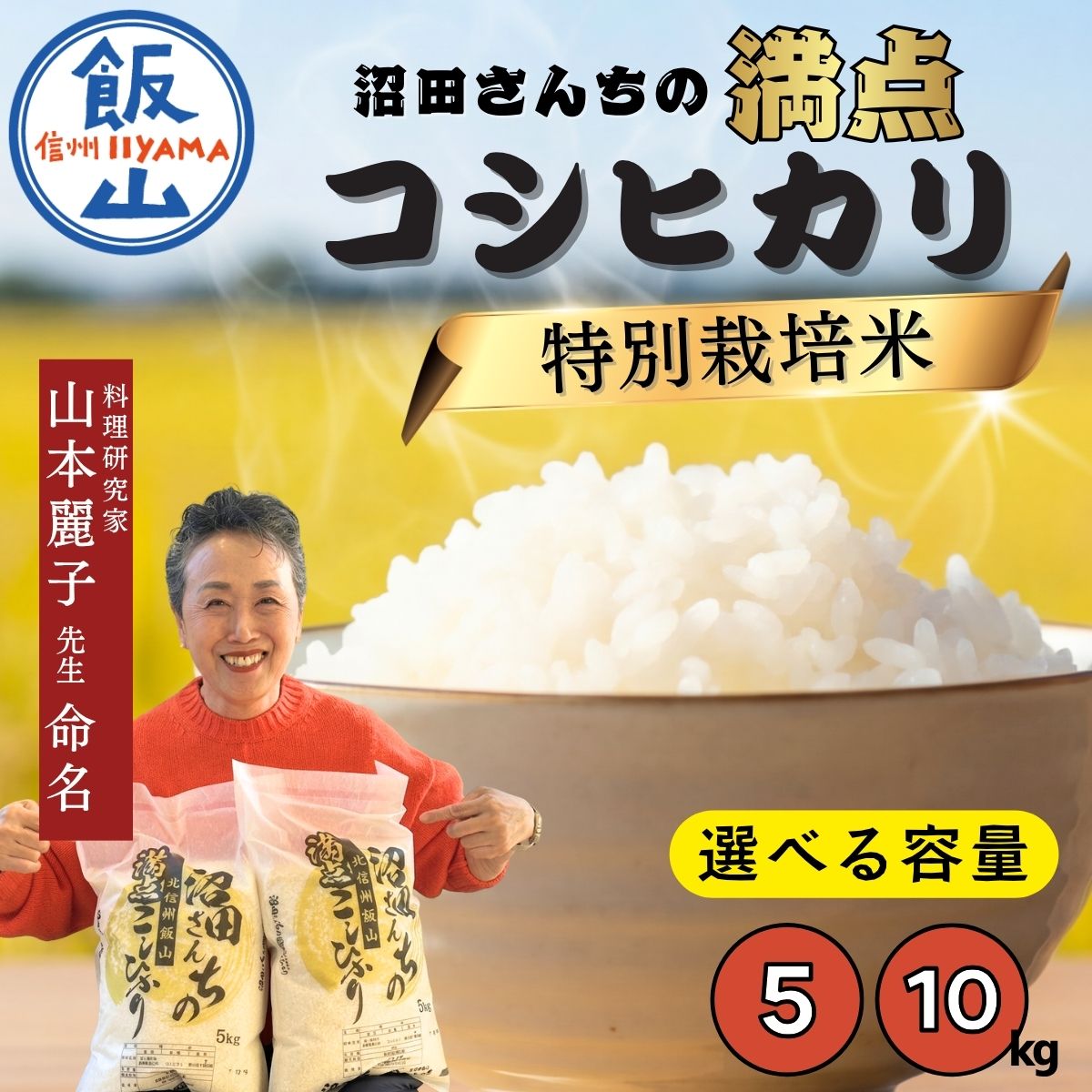 【ふるさと納税】《令和7年産》　特別栽培米 沼田さんちの満点 ＼こしひかり／ 選べる容量 5kg 10kg 精米 白米【 長野県 飯山市 信州産 美味しい お米 コメ ごはん 減農薬 コシヒカリ オススメ ギフト 産地直送 特A こだわり 】