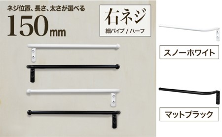 monoKOZZ ハーフタオルハンガー細丸タイプ150mm 右側ネジ おしゃれ タオル掛け 15cm シンプル アイアンバー マットブラック
