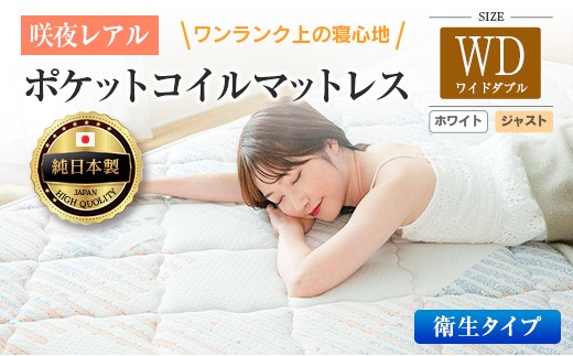 マットレス ワイドダブル 咲夜レアル 抗ウイルス加工 衛生タイプ 源ベッド ポケットコイル 6.7インチ 選べる3種の寝心地 デオファクター deofactor 圧縮梱包 制菌加工 抗かび加工 両面仕様_CH041_150