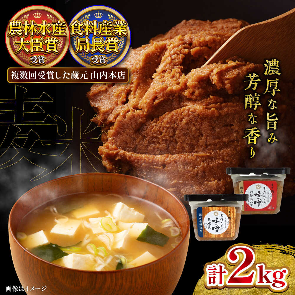 【ふるさと納税】【お中元対象】まぼろしの味噌セット 計 2kg ( 米麦あわせ 500g × 2個 熟成麦 500g × 2個 ) みそ 合わせ味噌 麦味噌 調味料 熊本県 菊陽町 味噌 発酵食品 みそしる 味噌汁 定番 小分け 食べ比べ 詰合せ 詰め合わせ 国産【株式会社山内本店】[BHAE001]