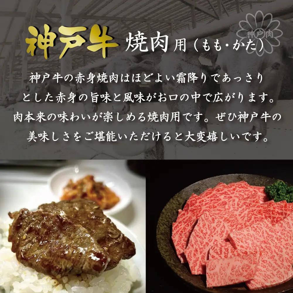 神戸牛焼肉（もも・かた　500g）  [肉 牛肉 神戸牛 最高級肉 神戸ビーフ 神戸肉 但馬牛 もも肉 肩ロース 焼肉 すき焼き しゃぶしゃぶ お取り寄せ 加東市 兵庫県]