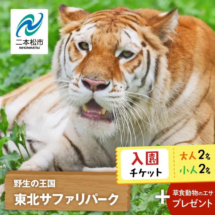 東北サファリパーク入園チケット 大人2名＋小人2名（ 入園チケット＋草食動物のエサ）【株式会社東北サファリパーク】