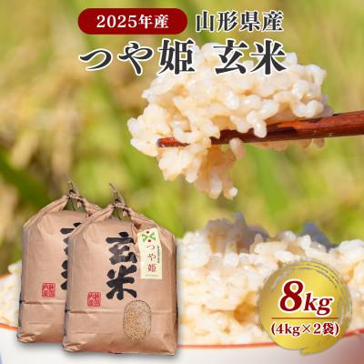 ふるさと納税 寒河江市 【2025年産・先行受付】山形県産 つや姫玄米 8kg(4kg×2袋)