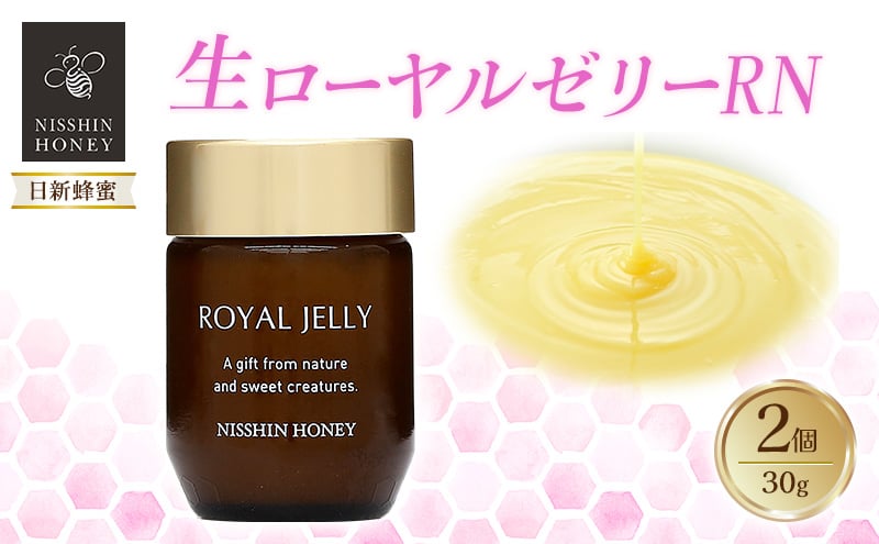 
            [№5331-0424]生ローヤルゼリーRN 30g×2個 セット ローヤルゼリー ロイヤルゼリー 王乳 健康 栄養 必須アミノ酸 たんぱく質 ビタミン ミネラル 非加熱 酵素 送料無料 日新蜂蜜 岐阜県 安八町
          