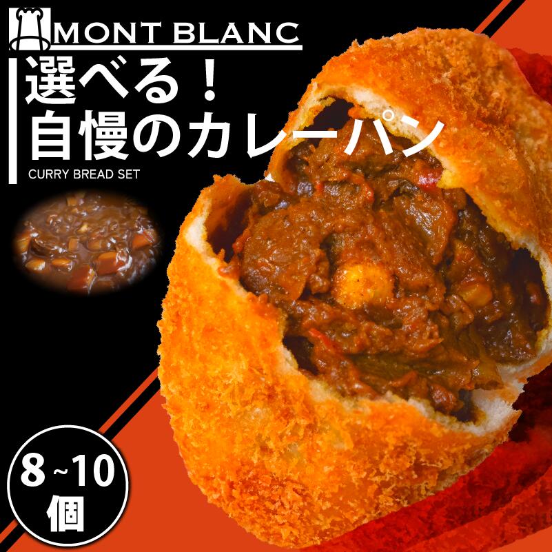 【ふるさと納税】カレーパン 選べる 種類 容量 セット パン 職人 手作り 朝食 朝ご飯 モーニング おやつ ベーカリー 人気 詰め合わせ 家族向け おいしい 冷凍 個包装 チーズ ご当地 ふるさと納税パン ふるさと納税 高知県 須崎市
