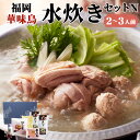 【ふるさと納税】福岡 華味鳥 水炊きセットN 2～3人前 鍋 水炊き スープ ちゃんぽん麺 ポン酢 つくね 鶏肉 セット 国産 福岡県産 詰め合わせ 冷凍発送 送料無料