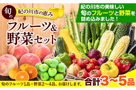 旬のフルーツ＆野菜セット3~5品