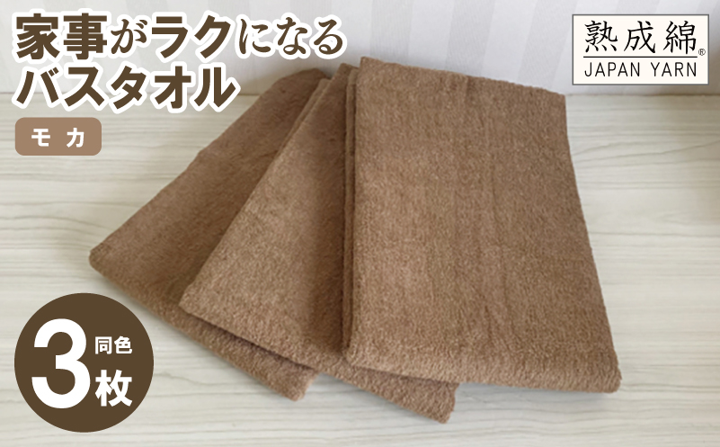 家事がラクになるバスタオル 3枚セット モカ 泉州タオル【泉州タオル 国産 吸水 普段使い 無地 シンプル 日用品 家族 ファミリー 大阪 泉佐野 大阪府 泉佐野市】