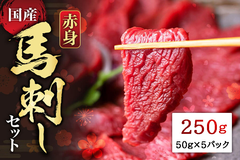 【国産】赤身馬刺しセット250g 馬刺し 肉 赤身 250g 醤油 セット 小分け 詰め合わせ 人気 美味しい 馬肉 熊本 阿蘇