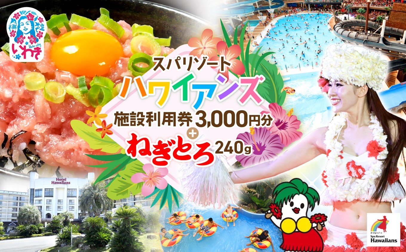 
                  スパリゾート ハワイアンズ　施設利用券3,000円分＋訳アリ 福島製造 ねぎとろ使い切りパック 約240g（約40g×6パック） | 福島県 いわき市 マウナヴィレッジ ゴルフコース 利用チケット 入場券 ホテルハワイアンズ モノリスタワー ウイルポート フラダンス プール スパ まぐろたたき ねぎとろ マグロ パーティー 使い切りパック 海鮮丼 お寿司 軍艦巻き | ZZ020
                