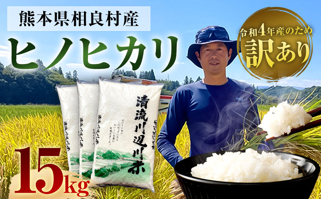 
相良村産 訳あり ヒノヒカリ 15kg
