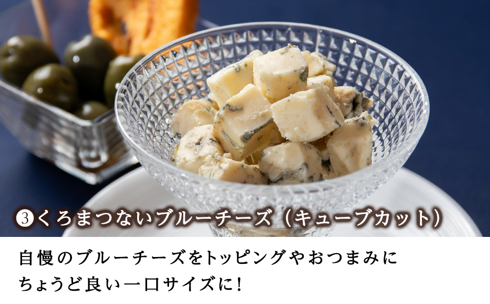 3種のブルーチーズ セット ＜計3品＞ 黒松内町特産物手づくり加工センター 冷蔵