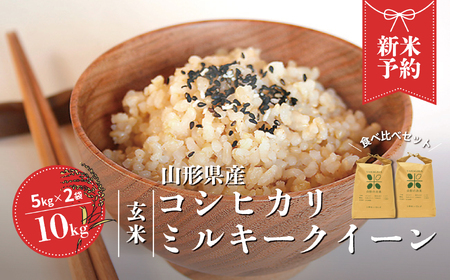 【令和6年産新米予約】コシヒカリ・ミルキークイーン玄米食べ比べセット(計10kg) FY24-132