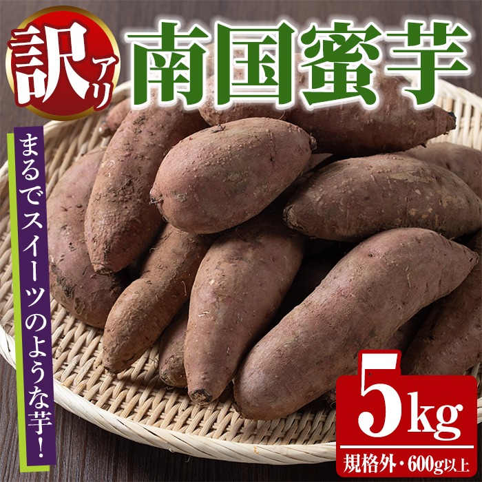 訳あり！数量限定！熟成芋「南国蜜芋」(規格外サイズ・5kg) 訳あり 国産 お芋 野菜 デザート 焼芋 焼き芋 焼きいも イモ 紅はるか 大学芋 訳アリ 詰め合わせ【うとさんち】akn067-23