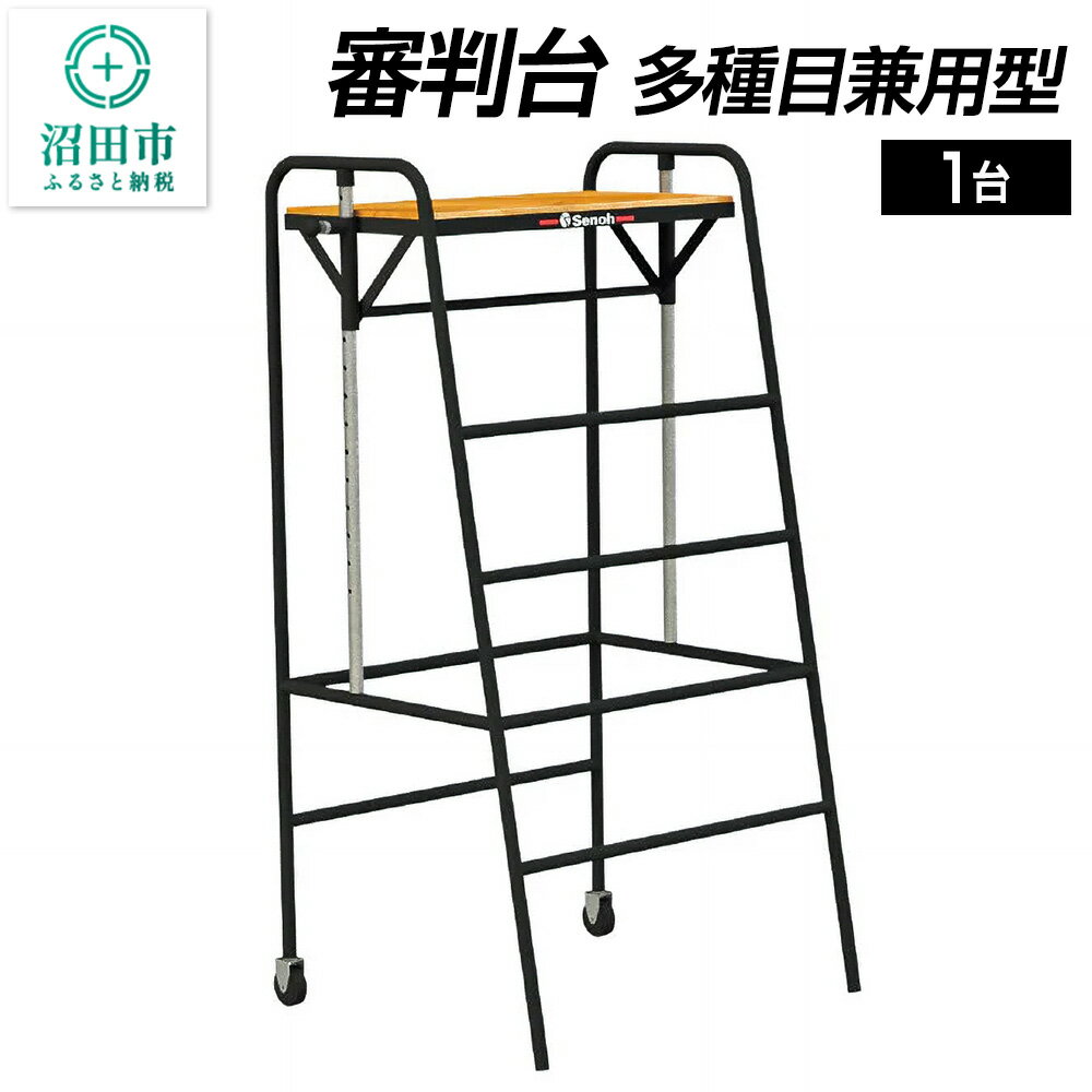【ふるさと納税】審判台 多種目兼用型 DL013100 株式会社セノテック
