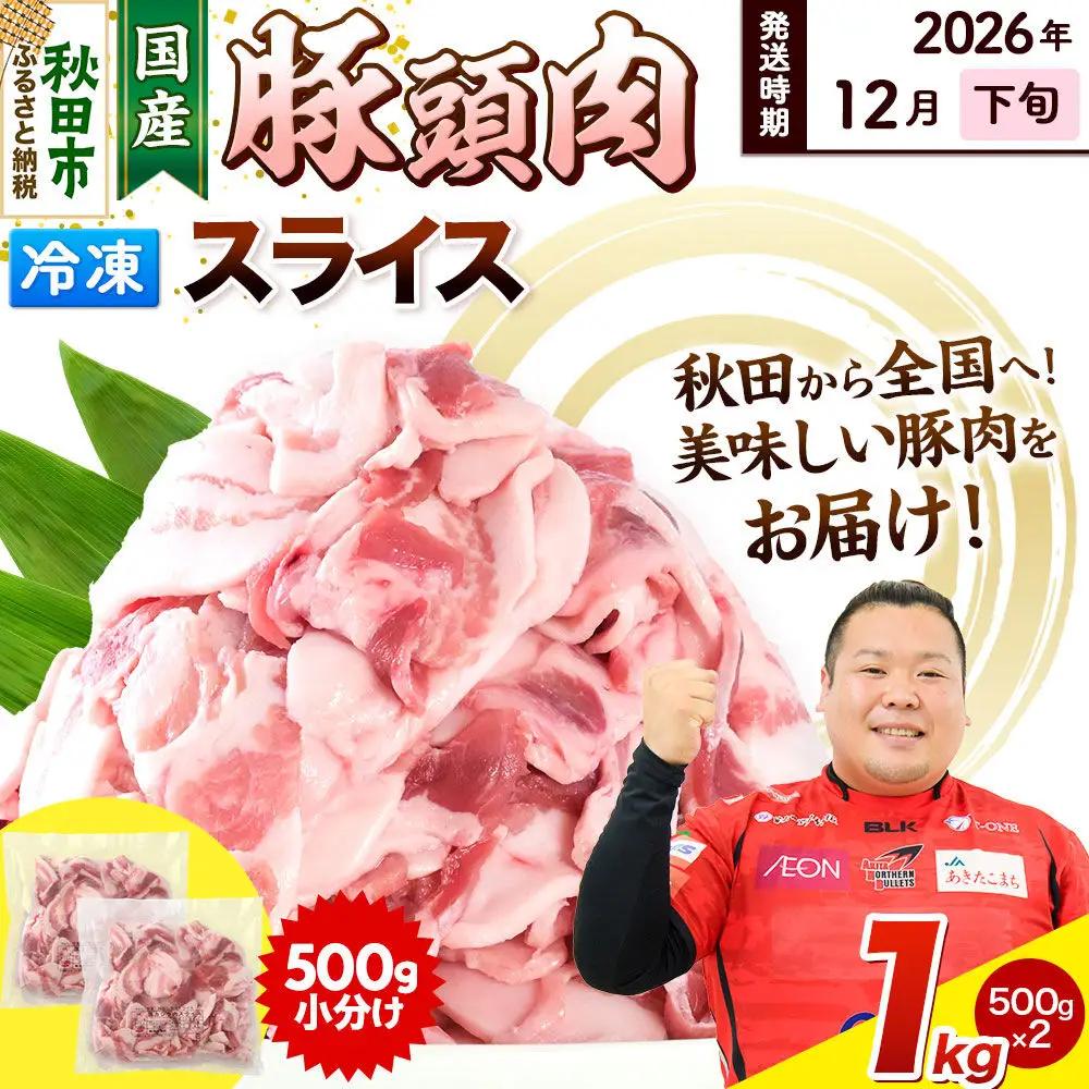 【2026年12月下旬発送】豚頭肉 スライス 1kg（500g×2袋）豚肉 冷凍