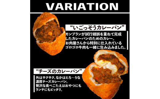 カレーパン食べ比べセット（いごっそう シェフ チーズ）9個