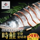 【ふるさと納税】北海道オホーツク産　時鮭　半身姿切身　約800g(800g×1パック)【配送不可地域：離島】 鮭 さけ サケ しゃけ シャケ サーモン 北海道 美幌町 送料無料 BHRI021