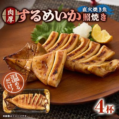 ふるさと納税 茨木市 【直火焼き魚】肉厚するめいか照焼 4杯入 加熱済