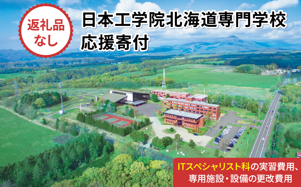 総合専門学校への学校応援寄付 ＜使い道：特定の学科の実習費用、専用施設・設備の更改費用＞【ITスペシャリスト科：寄附金額2万円】（返礼品なし）【日本工学院北海道専門学校】