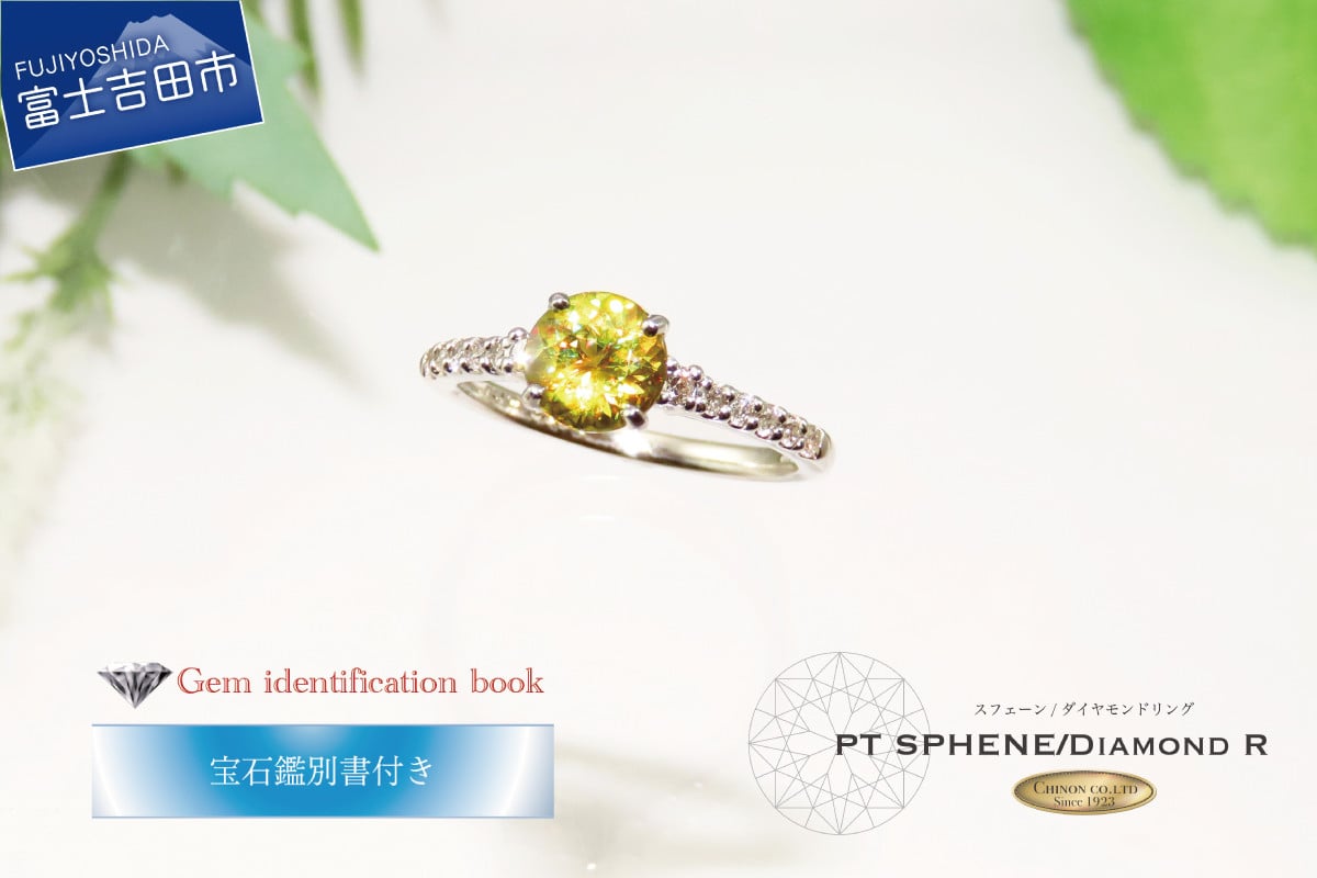 
                  天然 スフェーンリング【 プラチナ 】 1ct UP ナチュラル スフェーン 指輪 ダイヤモンド リング ジュエリー ダイヤ PT 宝石鑑別書付き KT-1173
                