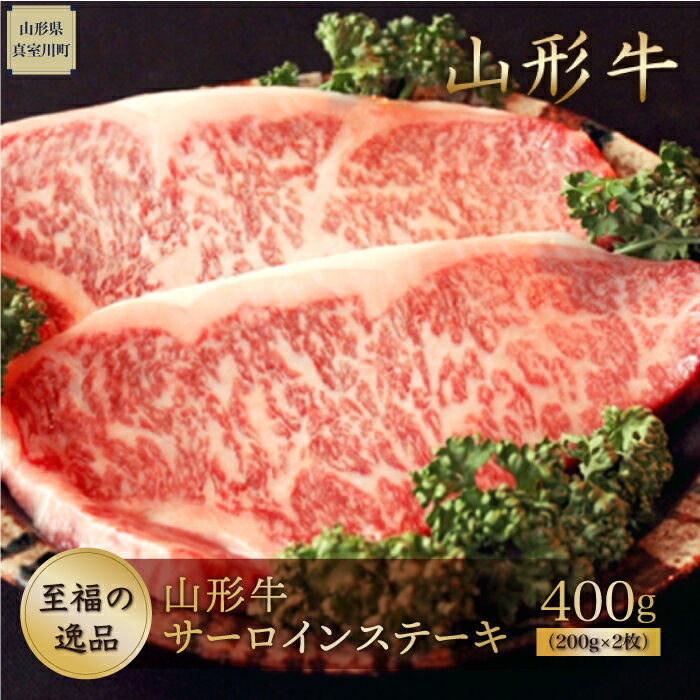 【ふるさと納税】山形牛サーロインステーキ 400g （約200g×2枚） 山形県真室川町