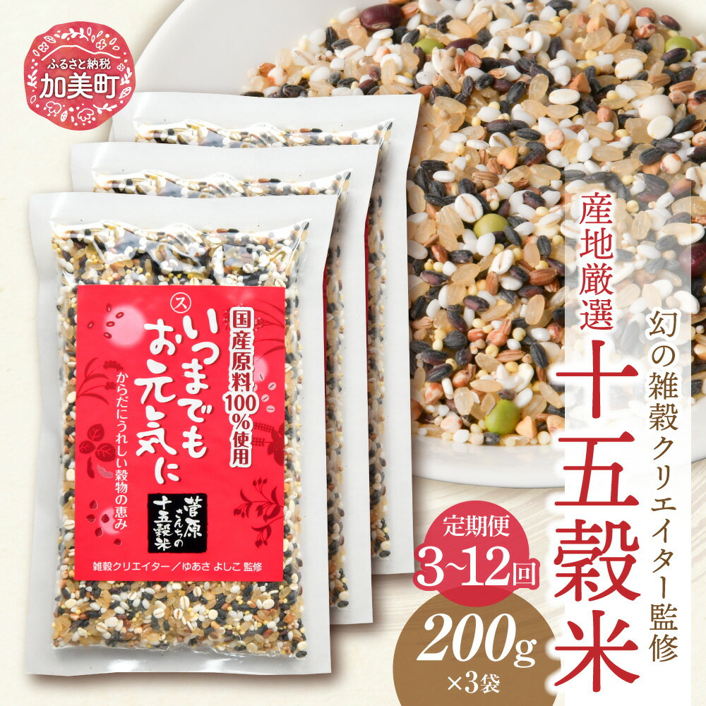 【ふるさと納税】粟 雑穀 定期便 3ヶ月 6ヶ月 12ヶ月『 幻の雑穀クリエイター監修 』 国産 100％ の 十五穀米 200g 3袋 / 菅原商店 / 宮城県加美町 黒米 発芽玄米 もち米 押し麦 たかきび 赤米 そば あわ きび ひえ 小豆 青大豆 黒大豆 はと麦 えごま
