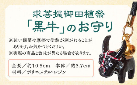 求菩提山 御田植際 牛のお守り [VCR006]おまもり 防災 厄除け