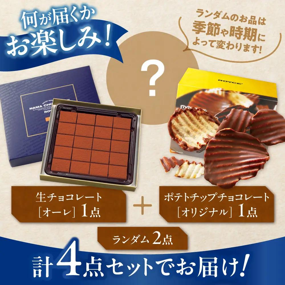 ROYCE'人気スイーツ詰合せ（A）| ロイズ 生チョコ  チョコレート
