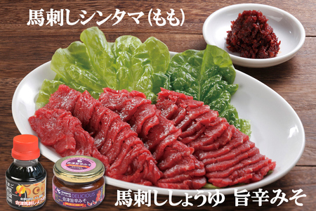 [日本三大馬刺し 会津] 会津ブランド馬刺しセット シンタマ(もも) ｜馬刺し 馬刺し 馬刺し 馬刺し 馬刺し 会津若松 特産 名物 馬肉 国産 馬 肉刺し 馬刺身 旨辛みそ しょうゆ タレ付 本場 ギフト 贈答用 ブロック 冷蔵 [0456]
