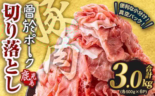 ＜2025年8月中に発送予定＞鹿児島県曽於市産 曽於ポーク切り落とし 合計3.0kg(ロース／バラ／肩ロース／モモウデ切り落とし)セット 国産 豚肉 切り落とし【Rana】A413-08-v02