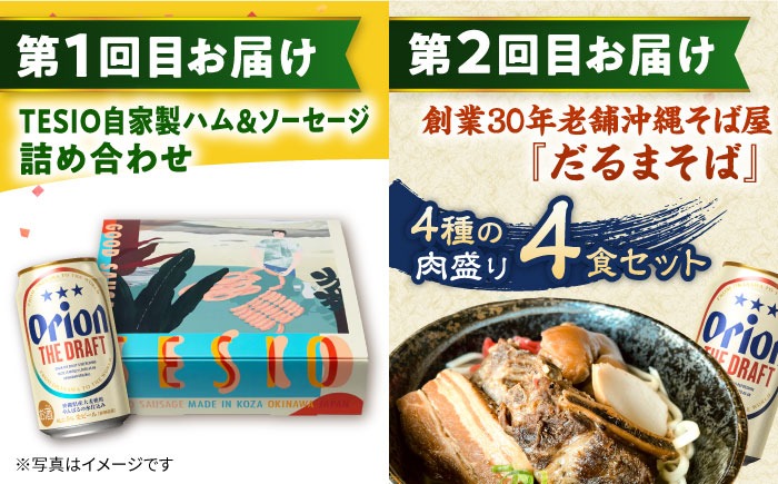 【全6回定期便】オリオンビール晩酌セット【沖縄市】TESIO だるまそば 豚々茶舗 DELICATESSEN NUCHIBUTA みやんちSTUDIO&COFFEE お肉屋本店 リカーショップコザ[BCZZ037]