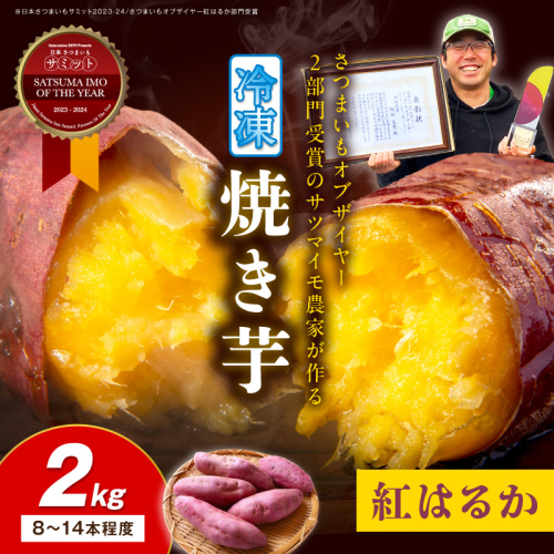 【先行予約】日本一！さつまいもオブザイヤー2部門受賞のサツマイモ農家が作る「紅はるか」の冷凍焼き芋2kg（8～14本程度）