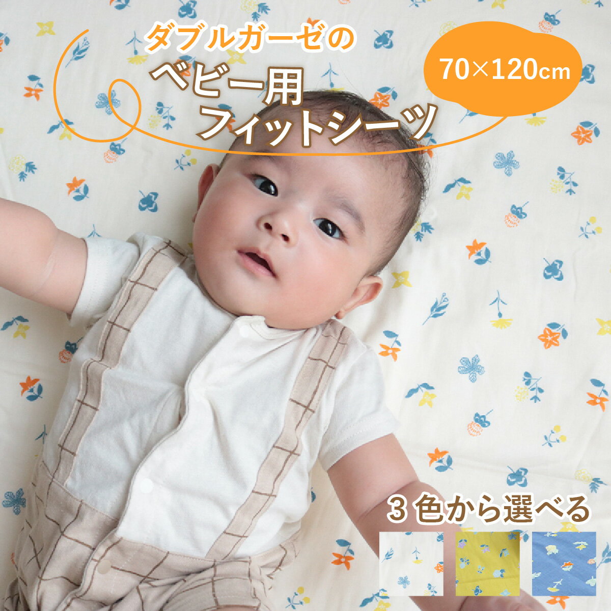 【ふるさと納税】ベビー用フィットシーツ　ベビーサイズ　70×120cm　花もよう / 綿100％ 肌に優しい お昼寝 お布団 シーツ 日本製 吸湿性 放湿性 出産祝い 出産準備 プレゼント