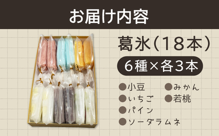 【期間限定】＜新感覚のアイス！？＞葛氷（18本入り）【虎渓渡辺製菓】 和菓子 葛 葛バー 葛氷 くず アイス アイスバー アイスキャンディー フルーツ スイーツ おやつ デザート あずき 小豆 みかん